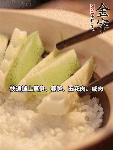 大火煮到米飯表面出現(xiàn)小孔時，依次鋪上咸肉、五花肉、春筍、萵筍。