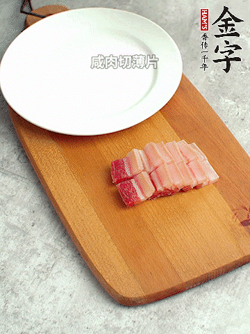 金字淡咸肉切薄片。